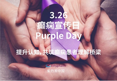 “紫日”  提升认识，拥抱希望：了解中国儿童癫痫